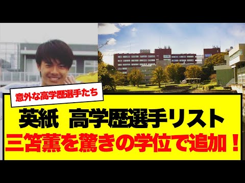 【朗報】三笘薫、The Guardianによる学歴のある選手リストに”学位：ドリブル”として追加！！！