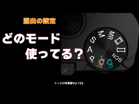 【カメラの設定】露出モードの選択は？