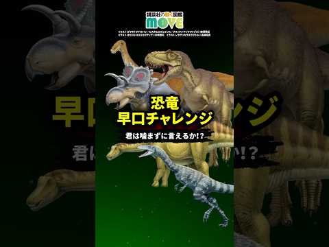 講談社MOVE #恐竜図鑑 より#早口ことば チャレンジ！#図鑑 #爬虫類 #恐竜 #dinosaur #dinosaurs #challenge @zukan_move