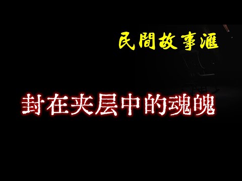 【民间故事】封在夹层中的魂魄  | 民间奇闻怪事、灵异故事、鬼故事、恐怖故事