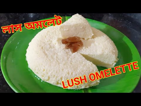 ডিমের লাস অমলেট ।Lush Omelette Recipe. দেখতে যথটা সুন্দর বানাতে ততটাই সহজ ।