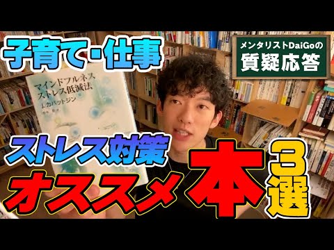 【子育て・仕事】ストレス解消おすすめ本３選【メンタリストDaiGo】