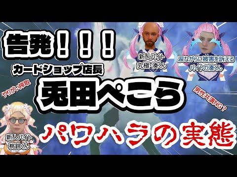 【兎田ぺこら】告発！！！兎田ぺこら（カードショップ店長）パワハラの実態【ホロライブ】