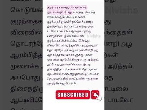 குழந்தைக்கு பல் முளைக்கும் போது  | Baby care tips in tamil #shorts #babycare #newborn