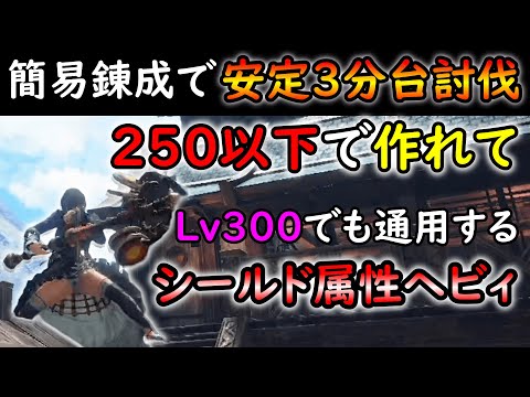 【MHRS】討究Lv２５０以下で作れてLv３００を３分台で安定周回できるシールド火炎ヘビィ装備！！【ゆっくり解説】