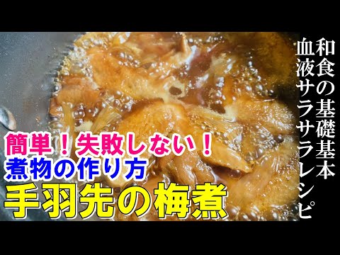 【手羽先の梅煮】お鍋にいれて待つだけ！プロが教える簡単煮物