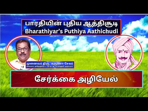 சேர்க்கை அழியேல், பாரதியின் புதிய ஆத்திசூடி 32, Bharathiyin Puthiya Aathichudi , கருணா சேகர்