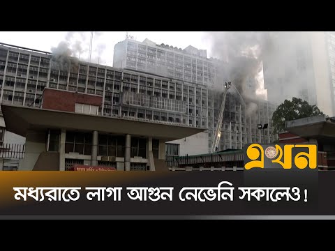 সচিবালয়ের বিভিন্ন তলায় ছড়িয়ে পড়েছে আগুন | Fire Update | Bangladesh Secretariat | Ekhon TV