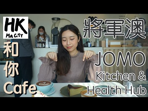 和你Cafe EP9 - 將軍澳 Tseung Kwan O JOMO Kitchen & Health Hub