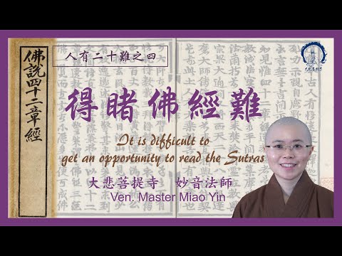 人有二十難之四: 得暏佛經難 |The 4th Challenge: It is difficult to read the Buddhist Sutras| 妙音法師 Master Miao Yin