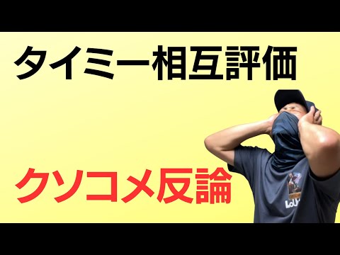 【コメント返し】タイミー相互評価システム店舗とワーカーは公平【僕が間違えてました】