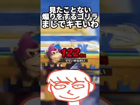 このゲームで見たことない煽りをしてくるドンキーコング煽り厨がまじでキモすぎた.....【スマブラSP】#shorts