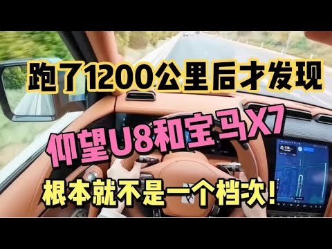 跑了1200公里后发现，仰望U8和宝马X7，根本就不是一个档次