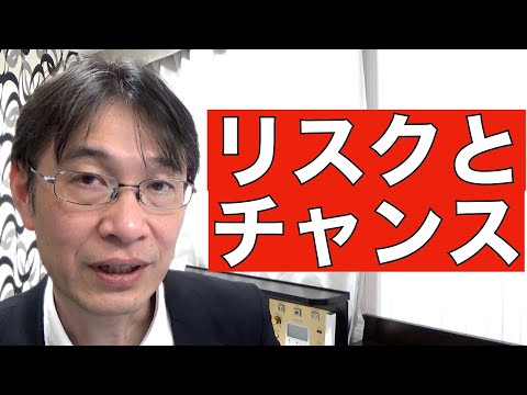 【コメントにお答えします Vol.８２】リスクと考えずチャンスと捉えると楽になるという話