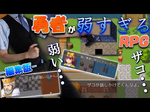 【神ゲー】勇者が弱すぎるRPGが感動の物語だった！！ - 編集版 - 【ゲーム実況】