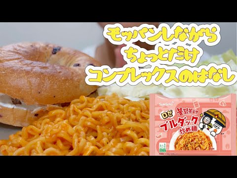 〈咀嚼音〉プルダックロゼとベーグルのモッパン/ちょっとだけコンプレックスのはなし