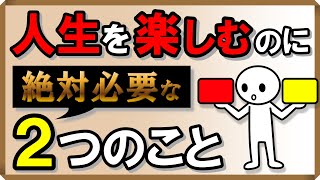 「人生を楽しむ」のに絶対必要な2つのこと｜しあわせ心理学