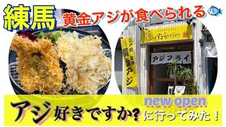 【練馬】黄金アジが食べられる『アジ好きですか？』に行ってみました！