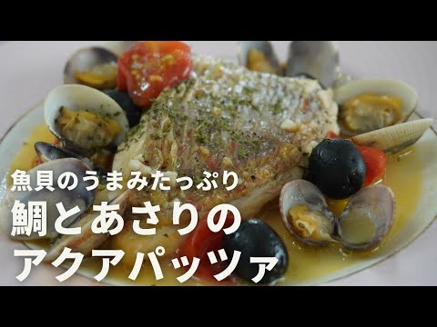 魚貝のうまみたっぷり！「鯛とアサリのアクアパッツァ」