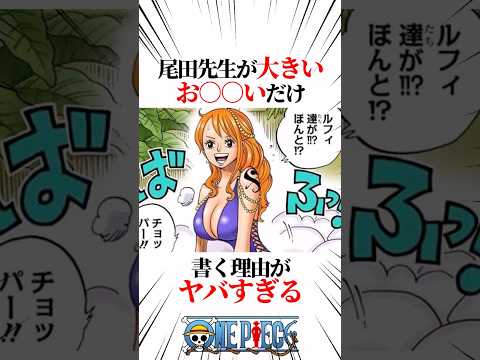 【ワンピース】尾田栄一郎が大きいお○○いだけ書く理由がヤバすぎる #shorts #onepiece