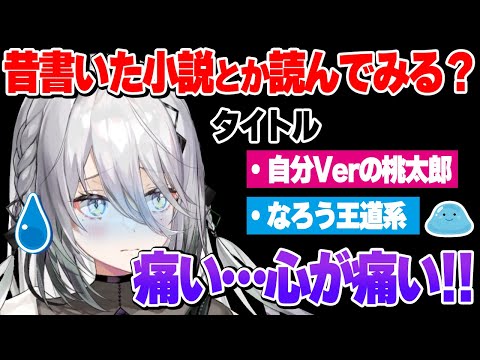 過去に書いた夢小説を朗読し心を痛めるソフィア・ヴァレンタイン【にじさんじ　切り抜き】