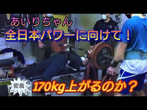 【全日本パワーに向けて！】Part2あいりちゃん目指せフルギア180kg！