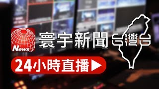 🔴寰宇新聞台灣台｜ 24小時線上直播｜TaiwanNewsTV 24h live news｜ 台湾のニュース24時間ライブ配信中 ｜대만 뉴스 생방송 @globalnewstw