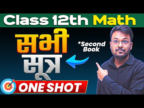 Class 12 Math सभी सूत्र one shot | Second Book | Board Exam 2025