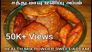 Health Mix Powder Sweet Appam | சத்து மாவு இனிப்பு அப்பம் | Sathu Maavu Sweet Appam Recipe in Tamil