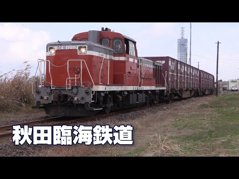 貨物線探訪② 【秋田臨海鉄道】