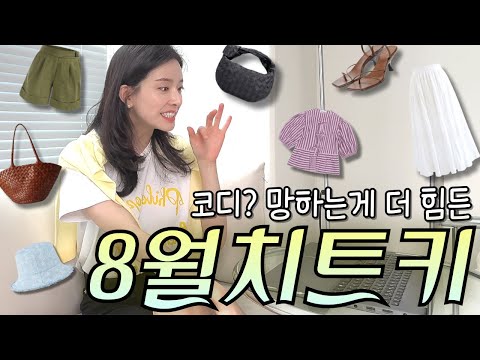 🌡️37도? 온도 미쳤죠.. 날씨에 지지말자...😭 본격 8월 무더위를 위한 '코디치트키' 🍯🐝