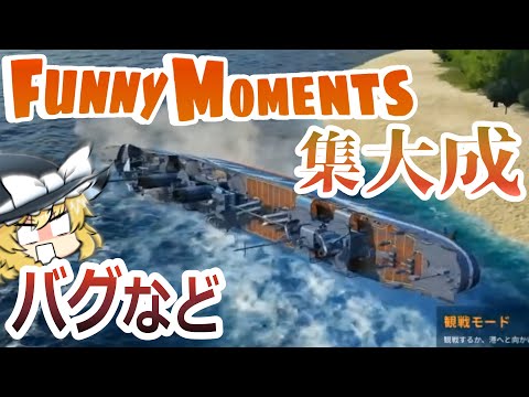 【ゆっくり実況】FunnyMomentsの集大成みたいな動画です。【バグなど】