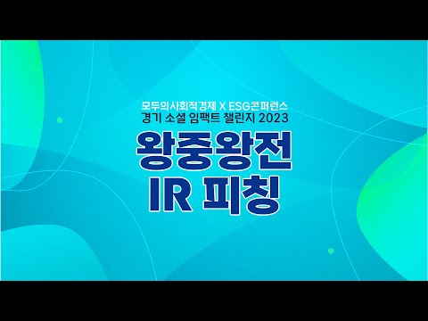 [모두의 사회적경제 × ESG콘퍼런스] 경기 소셜 임팩트 챌린지 2023왕중왕전 IR 피칭