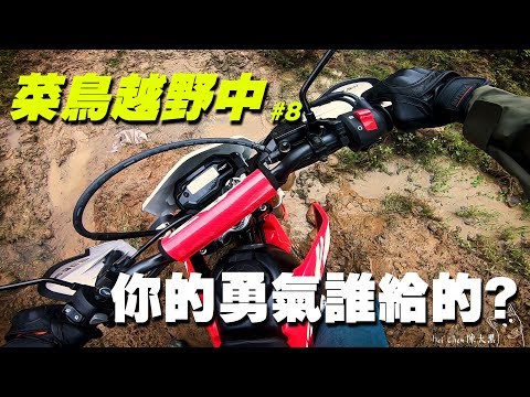 【大黑】菜鳥越野中#08- 你的勇氣誰給的？  (水牛坑.CRF150.CRF250.KTM.DRZ)