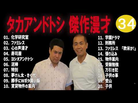 タカアンドトシ 傑作漫才+コント#34睡眠用作業用ドライブ高音質BGM聞き流し概要欄タイムスタンプ有り