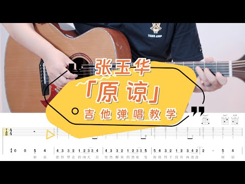 【喵了個藝】張玉華《原諒》吉他彈唱教學教程 | 附譜TAB | Guitar tutorial |