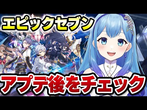 【エピックセブン】エピックセブンVTuberプレゼント争奪戦 クーポンコード３配布 アプデ後のゲームの変化を見てみる！ エピナナ VTuber・水乃あまね