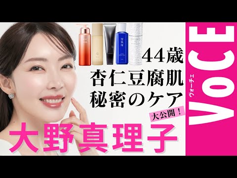 【大野真理子】老けない44歳！奇跡の杏仁豆腐肌のつくり方＆マイベスコス