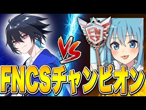 FNCSチャンピオンとガチ1v1してみた！【フォートナイト/Fortnite】