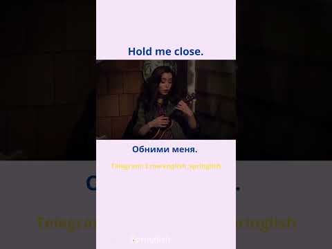 Hold me close. - Обними меня.  #learningenglish #учиманглийский