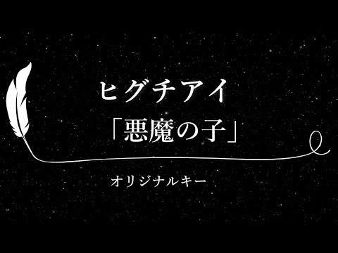 【カラオケ】悪魔の子 / ヒグチアイ【原曲キー、歌詞付きフル、オフボーカル】(TVアニメ「進撃の巨人」The Final Season Part 2 エンディングテーマ)