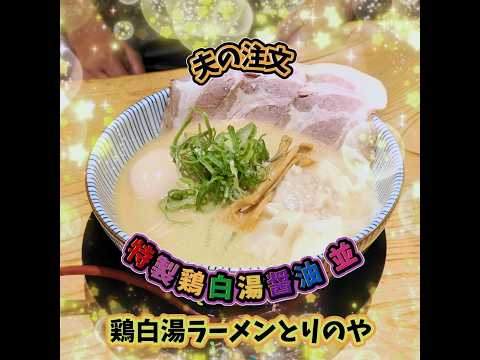 秋田市【鶏白湯ラーメンとりのや】鶏白湯麺🍜 #とりのや #鶏白湯麺 #shorts #ラーメン屋 #ラーメン #秋田ラーメン #外食 #食事 #ラーメングルメ #秋田グルメ #ごちそうさま