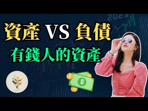 如何拥有更多資產？| 有錢人的《資產和負債》？如何區分資產和負債呢？