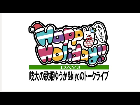 Happy Holiday!! Day3 ＜ゲスト:ゆうかさん、kiyoさん＞ [2021/12/22]