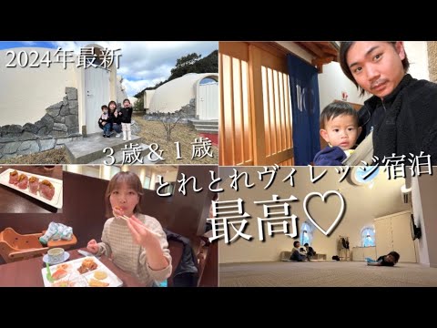 最新【子連れ３歳&１歳】とれとれヴィレッジ宿泊でテンション爆上がり‼︎海鮮バイキングも♡（南紀白浜旅行/とれとれヴィレッジパーク）