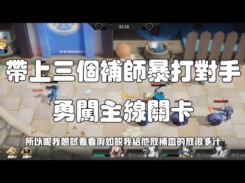 模型少女：限定特點♦ 帶上三個補師暴打對手！越戰主線關卡沒問題！