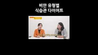 비만, 유형별 식습관 다이어트 방법