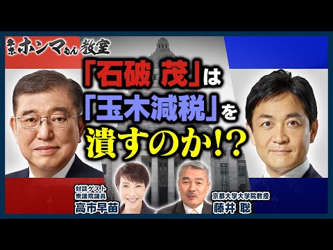 「石破茂」は「玉木減税」を潰すのか！？ゲスト：高市早苗【東京ホンマもん教室】12月14日放送