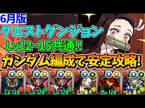 【6月クエストLv15】ゴッドガンダム編成でクエダンLv15を攻略!!  まさかの禰󠄀豆子が適正でした‼︎ 全Lv共通編成！【パズドラ】【クエストダンジョン15】【チャレダン15】【クエダン15】︎