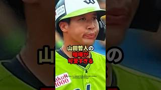 山田哲人の喧嘩が可愛すぎる　#山田哲人　#野球選手